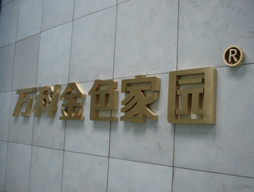嘉興廣告制作公司提供制作鈦金字門(mén)頭